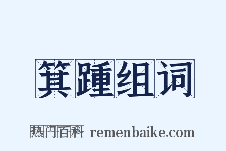 箕踵组词是什么意思的图片